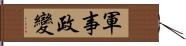 軍事政變 Hand Scroll