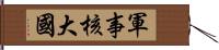 軍事核大國 Hand Scroll