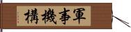 軍事機構 Hand Scroll