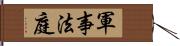 軍事法庭 Hand Scroll