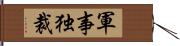 軍事独裁 Hand Scroll