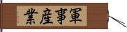 軍事産業 Hand Scroll