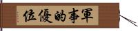 軍事的優位 Hand Scroll