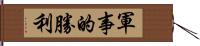 軍事的勝利 Hand Scroll