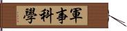 軍事科學 Hand Scroll