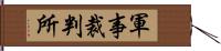 軍事裁判所 Hand Scroll