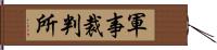 軍事裁判所 Hand Scroll