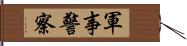 軍事警察 Hand Scroll