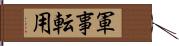 軍事転用 Hand Scroll