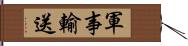 軍事輸送 Hand Scroll