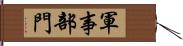 軍事部門 Hand Scroll