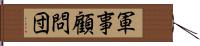 軍事顧問団 Hand Scroll