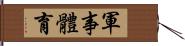 軍事體育 Hand Scroll