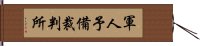 軍人予備裁判所 Hand Scroll