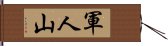 軍人山 Hand Scroll