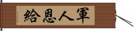 軍人恩給 Hand Scroll