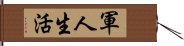 軍人生活 Hand Scroll