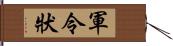 軍令狀 Hand Scroll