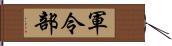 軍令部 Hand Scroll