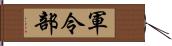 軍令部 Hand Scroll