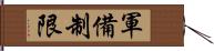 軍備制限 Hand Scroll