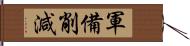 軍備削減 Hand Scroll