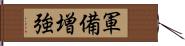 軍備増強 Hand Scroll