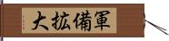 軍備拡大 Hand Scroll