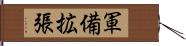 軍備拡張 Hand Scroll