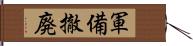 軍備撤廃 Hand Scroll