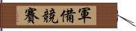 軍備競賽 Hand Scroll