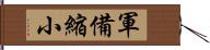 軍備縮小 Hand Scroll