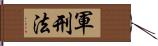軍刑法 Hand Scroll