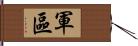 軍區 Hand Scroll