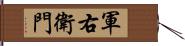 軍右衛門 Hand Scroll