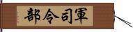 軍司令部 Hand Scroll