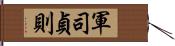 軍司貞則 Hand Scroll