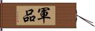 軍品 Hand Scroll