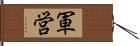 軍営 Hand Scroll