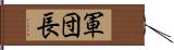 軍団長 Hand Scroll