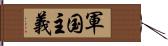 軍国主義 Hand Scroll