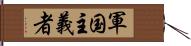 軍国主義者 Hand Scroll