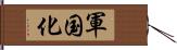 軍国化 Hand Scroll