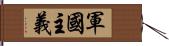 軍國主義 Hand Scroll