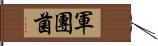 軍團菌 Hand Scroll