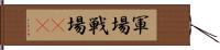 軍場 Hand Scroll