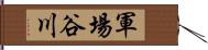軍場谷川 Hand Scroll