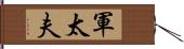 軍太夫 Hand Scroll