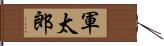 軍太郎 Hand Scroll