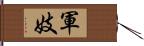 軍妓 Hand Scroll